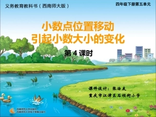 36小数点位置移动引起小数大小的变化（第4课时）