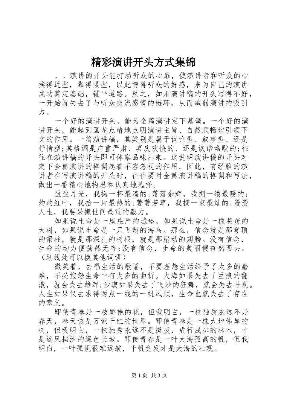 精彩演讲稿开头方式集锦_第1页