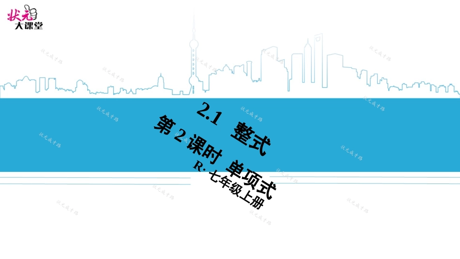 第2课时单项式_第1页