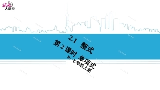 第2课时单项式