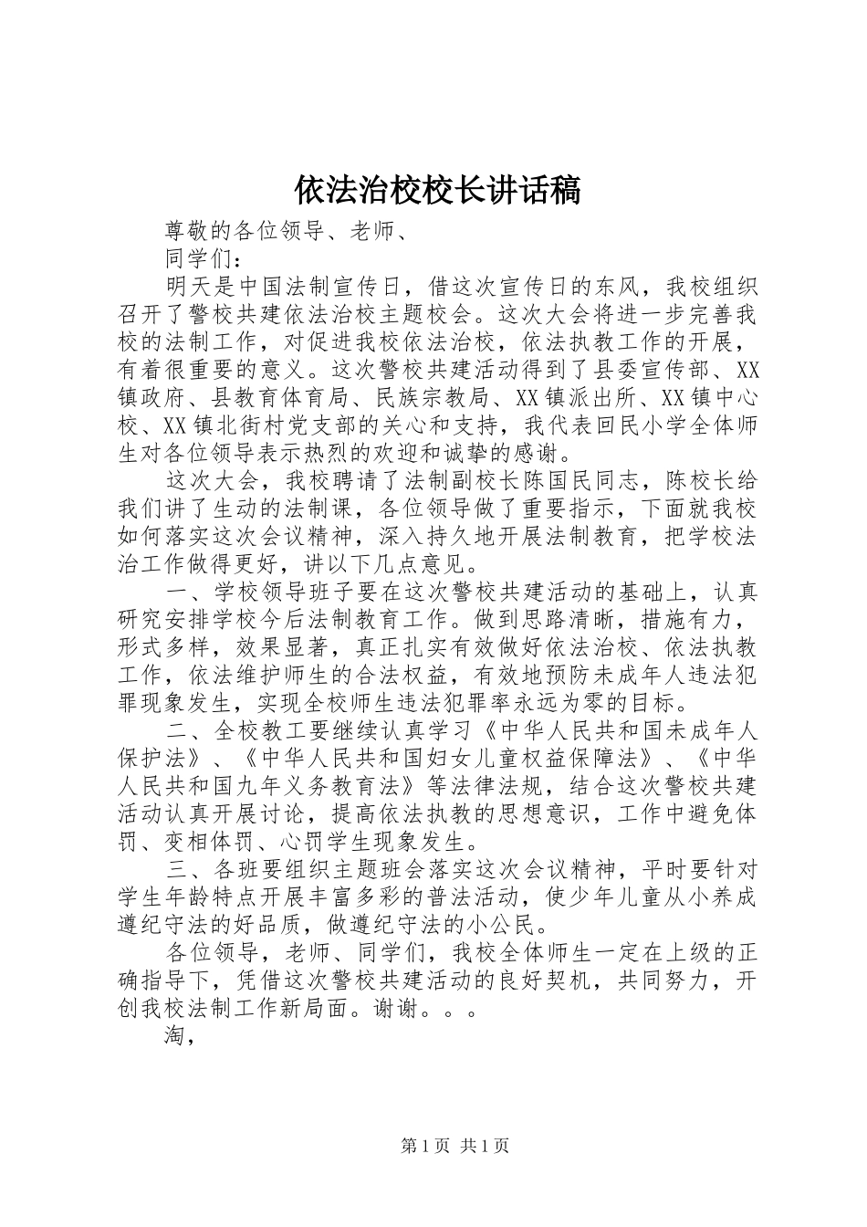 依法治校校长讲话发言稿 (3)_第1页