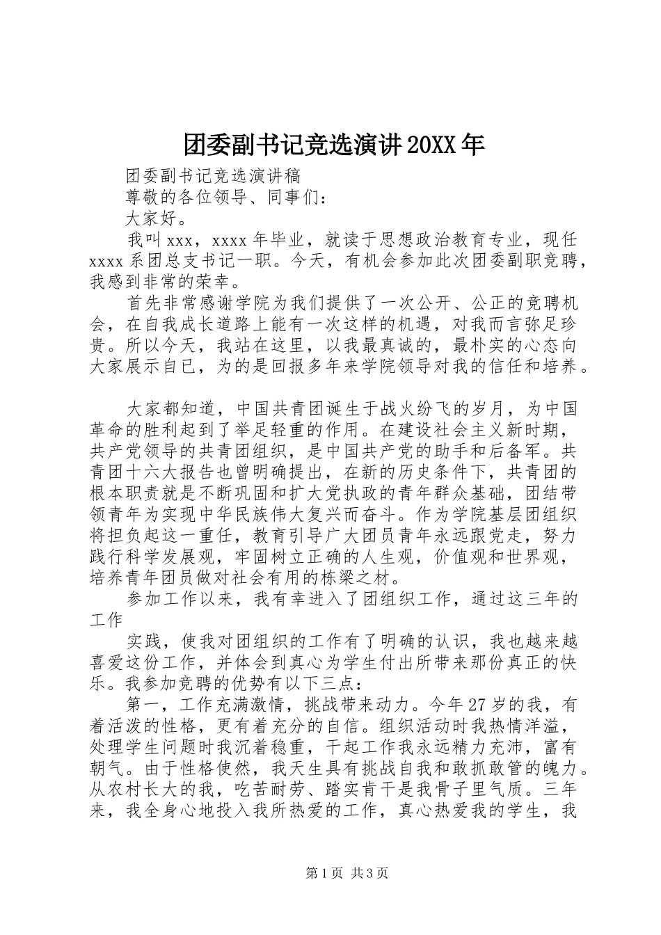 团委副书记竞选演讲20XX年_第1页