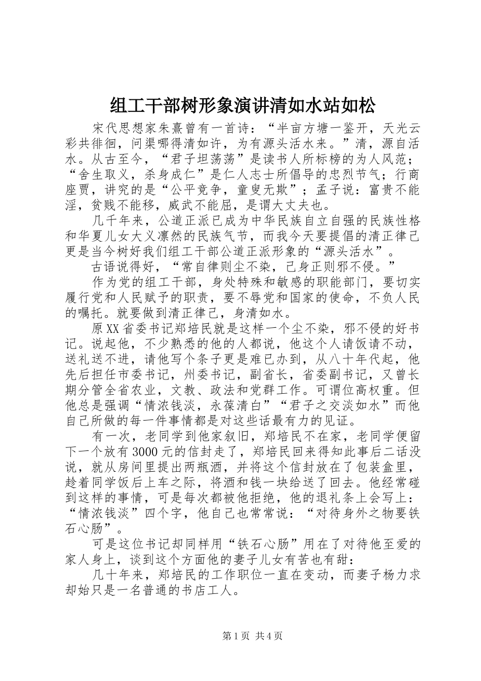 组工干部树形象演讲稿清如水站如松_第1页