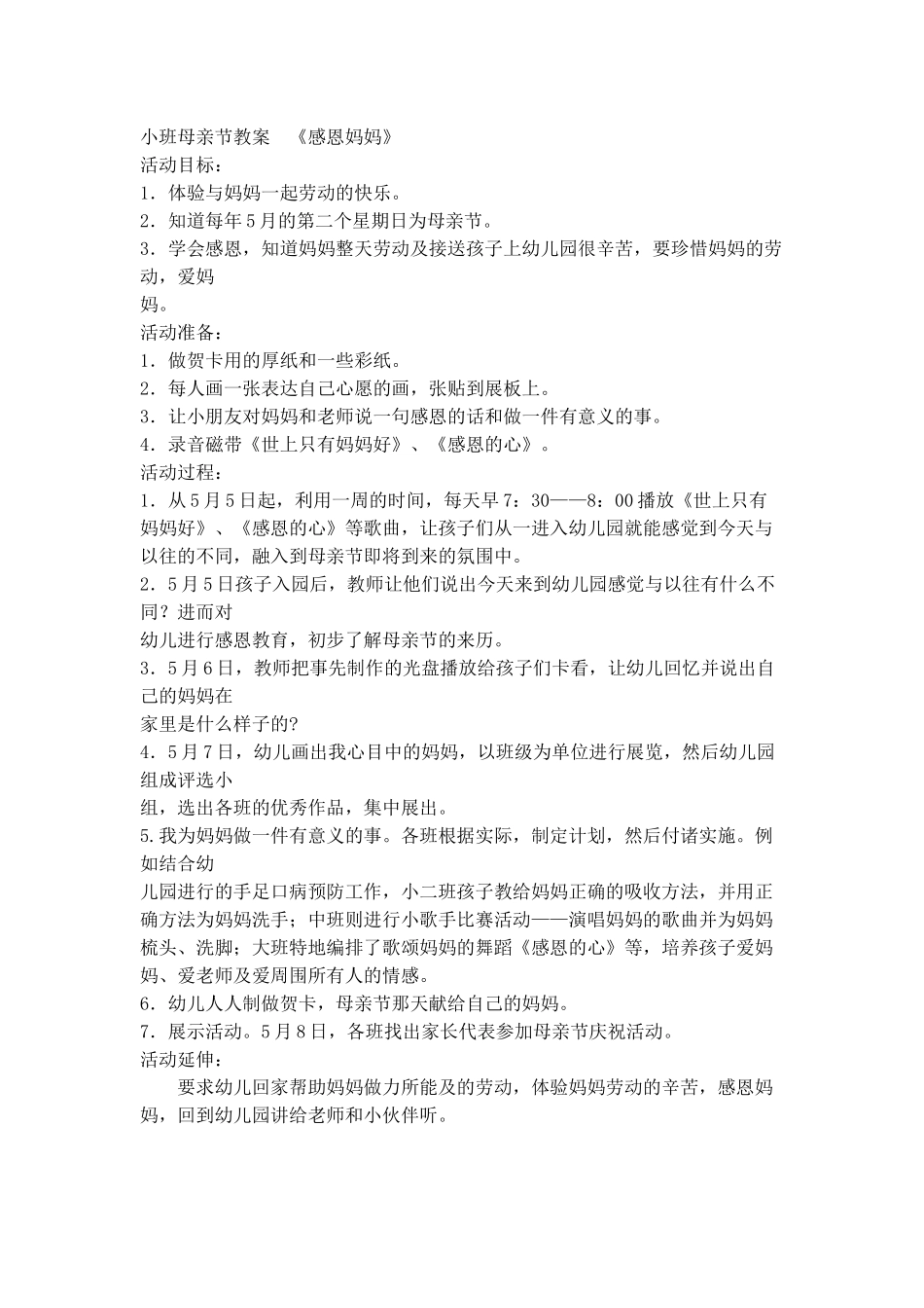 小班母亲节教案_第1页