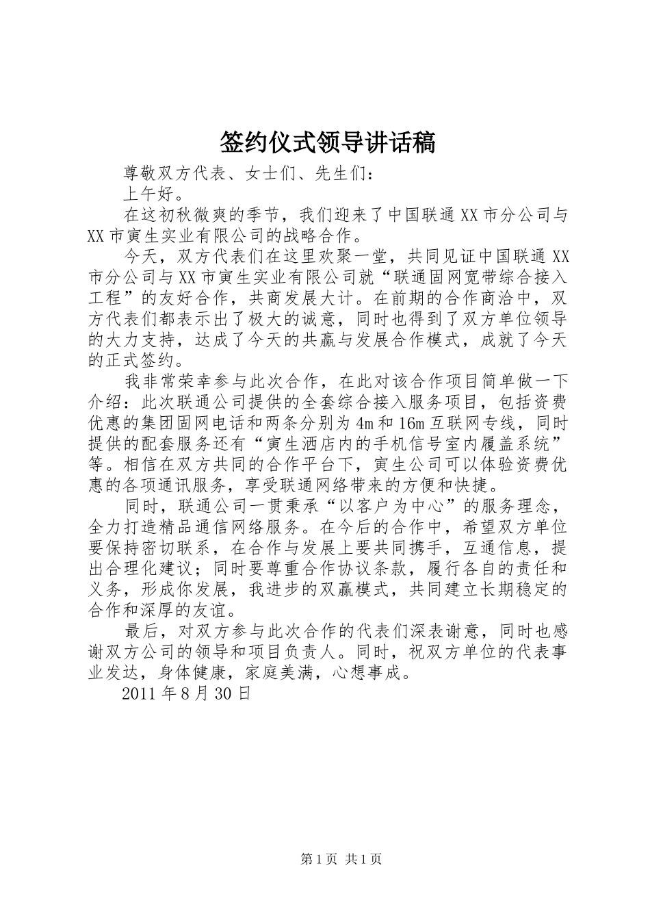签约仪式领导讲话发言稿_第1页