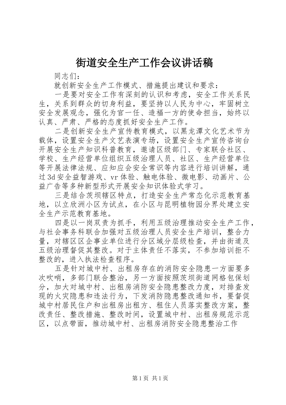 街道安全生产工作会议的讲话发言稿_第1页