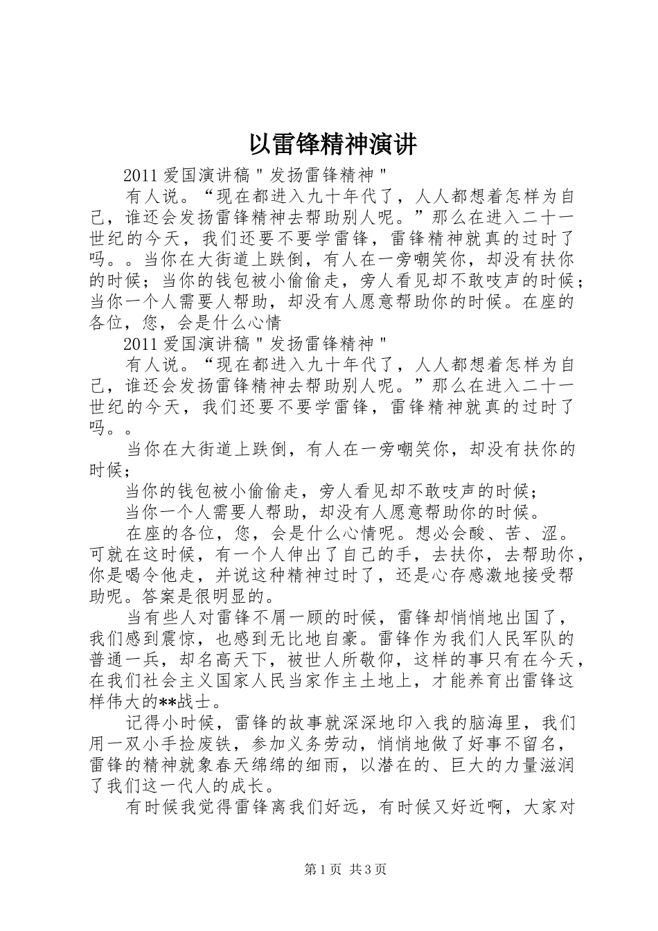 以雷锋精神演讲稿_第1页