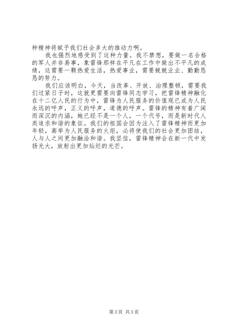 以雷锋精神演讲稿_第3页