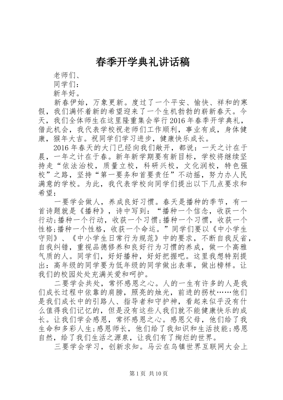 春季开学典礼的讲话发言稿_第1页