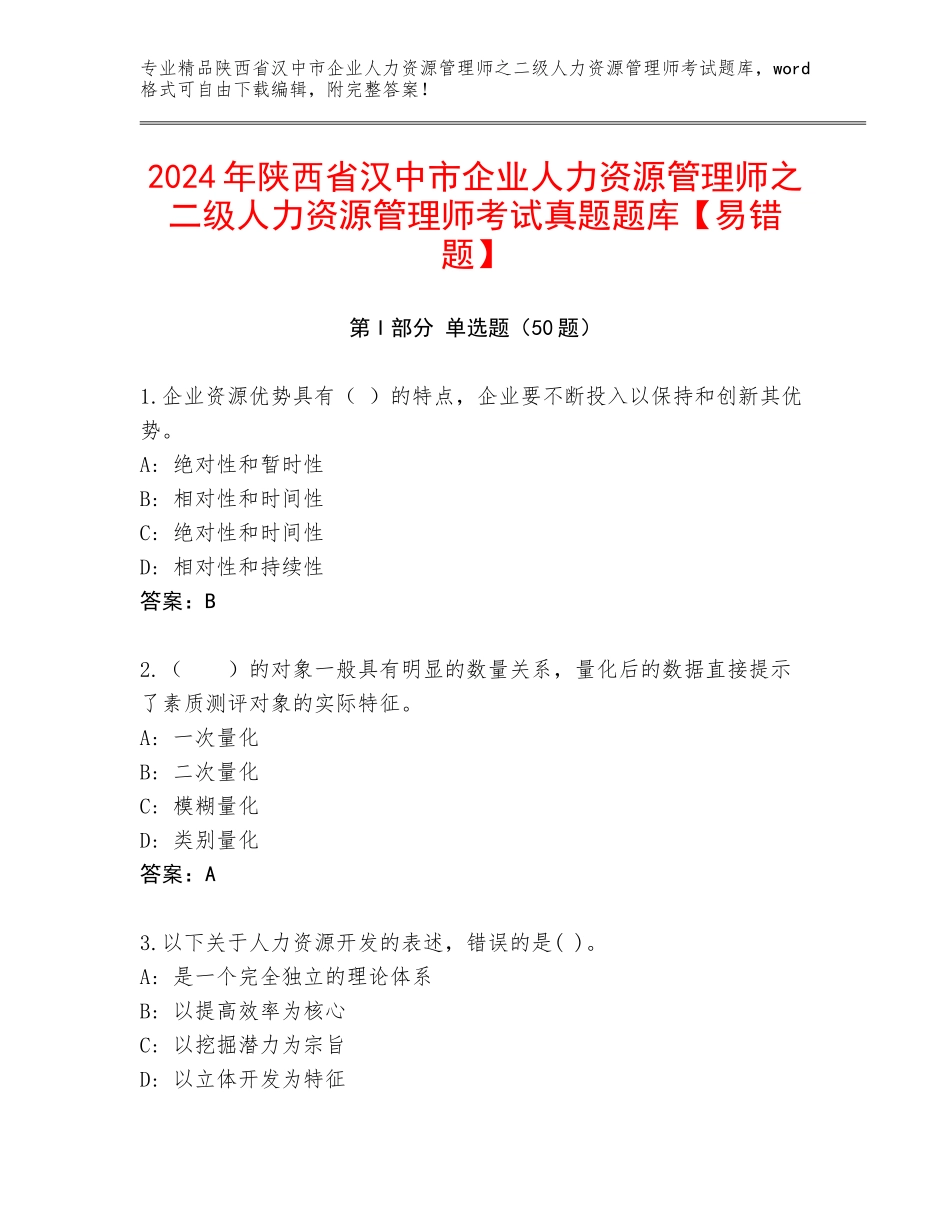 2024年陕西省汉中市企业人力资源管理师之二级人力资源管理师考试真题题库【易错题】_第1页