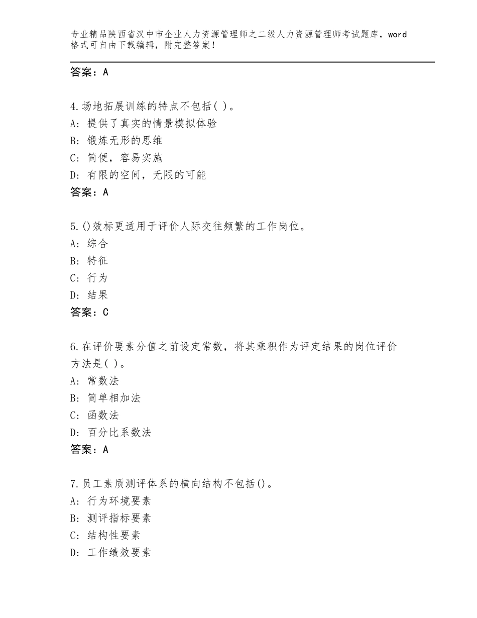 2024年陕西省汉中市企业人力资源管理师之二级人力资源管理师考试真题题库【易错题】_第2页