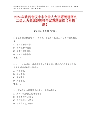 2024年陕西省汉中市企业人力资源管理师之二级人力资源管理师考试真题题库【易错题】
