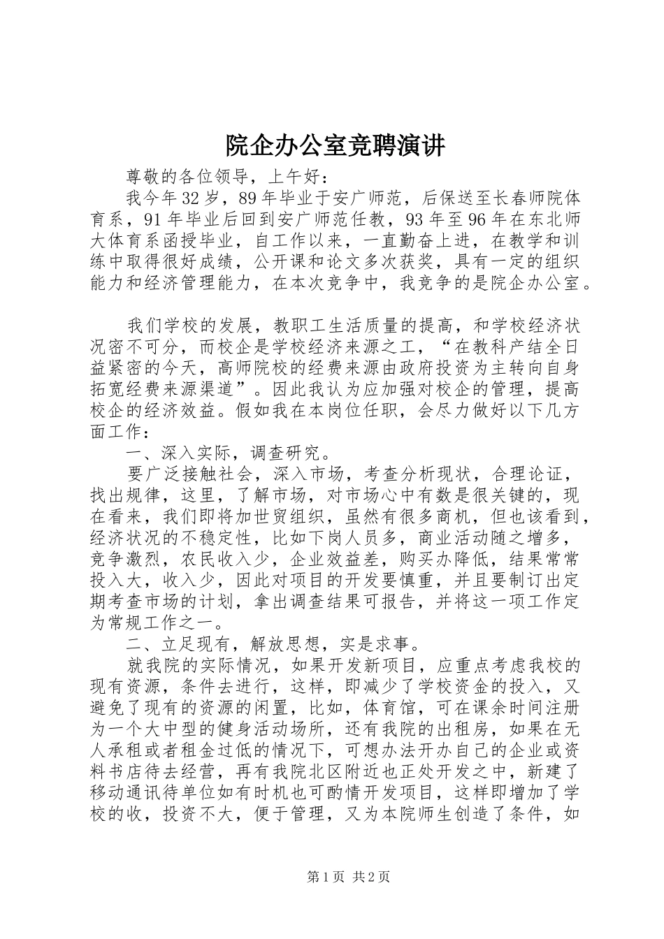 院企办公室竞聘演讲稿_第1页