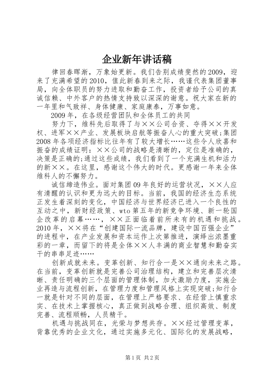 企业新年讲话发言稿_第1页