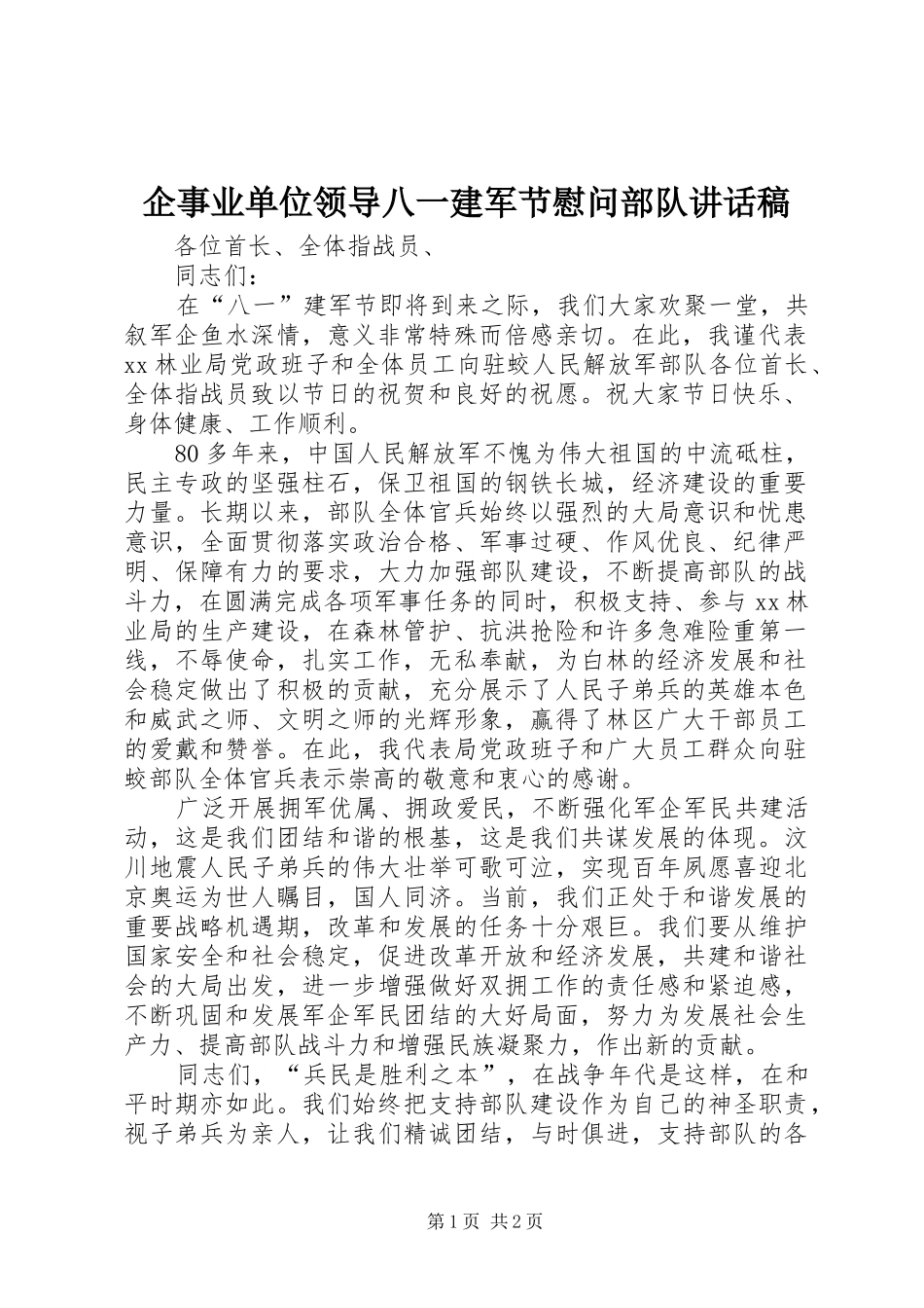 企事业单位领导八一建军节慰问部队讲话发言稿 (2)_第1页