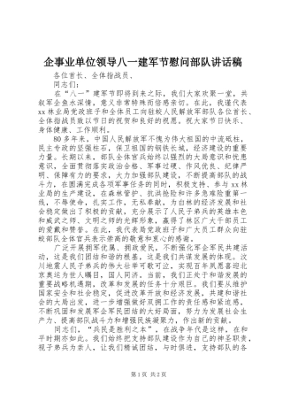 企事业单位领导八一建军节慰问部队讲话发言稿 (2)