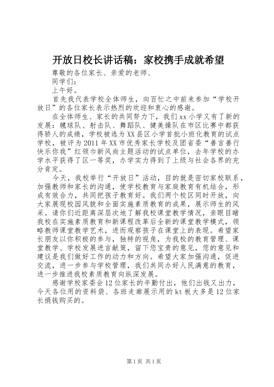 开放日校长讲话发言稿：家校携手成就希望_第1页