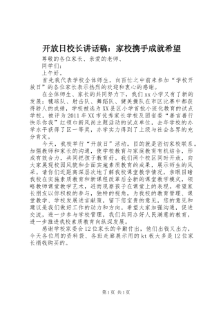 开放日校长讲话发言稿：家校携手成就希望