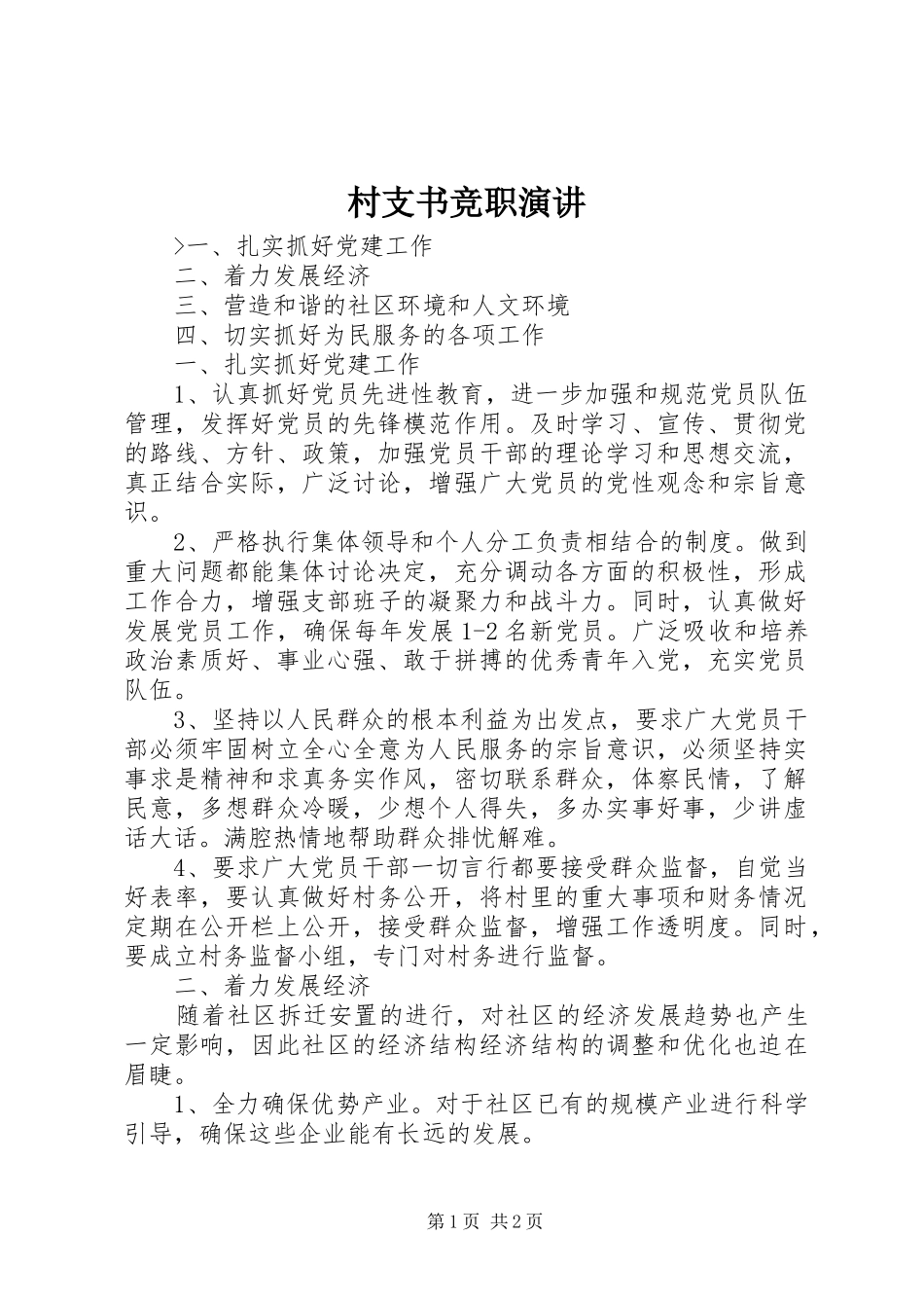 村支书竞职演讲稿_第1页