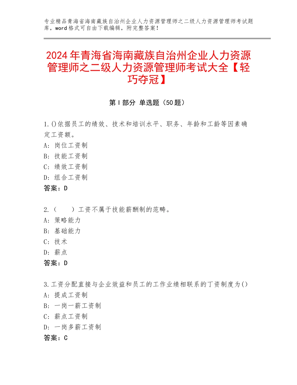 2024年青海省海南藏族自治州企业人力资源管理师之二级人力资源管理师考试大全【轻巧夺冠】_第1页