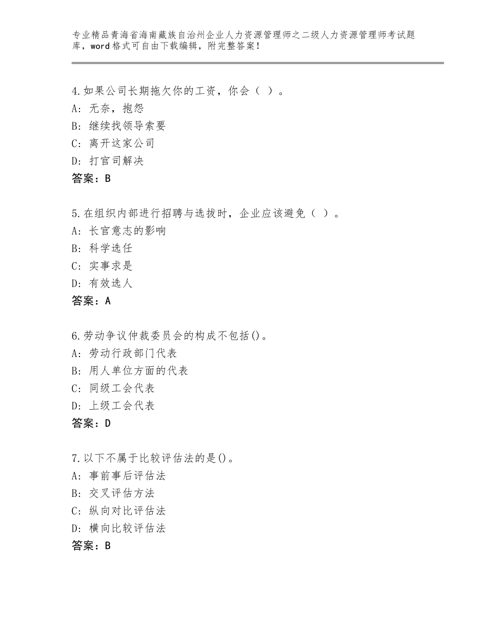 2024年青海省海南藏族自治州企业人力资源管理师之二级人力资源管理师考试大全【轻巧夺冠】_第2页