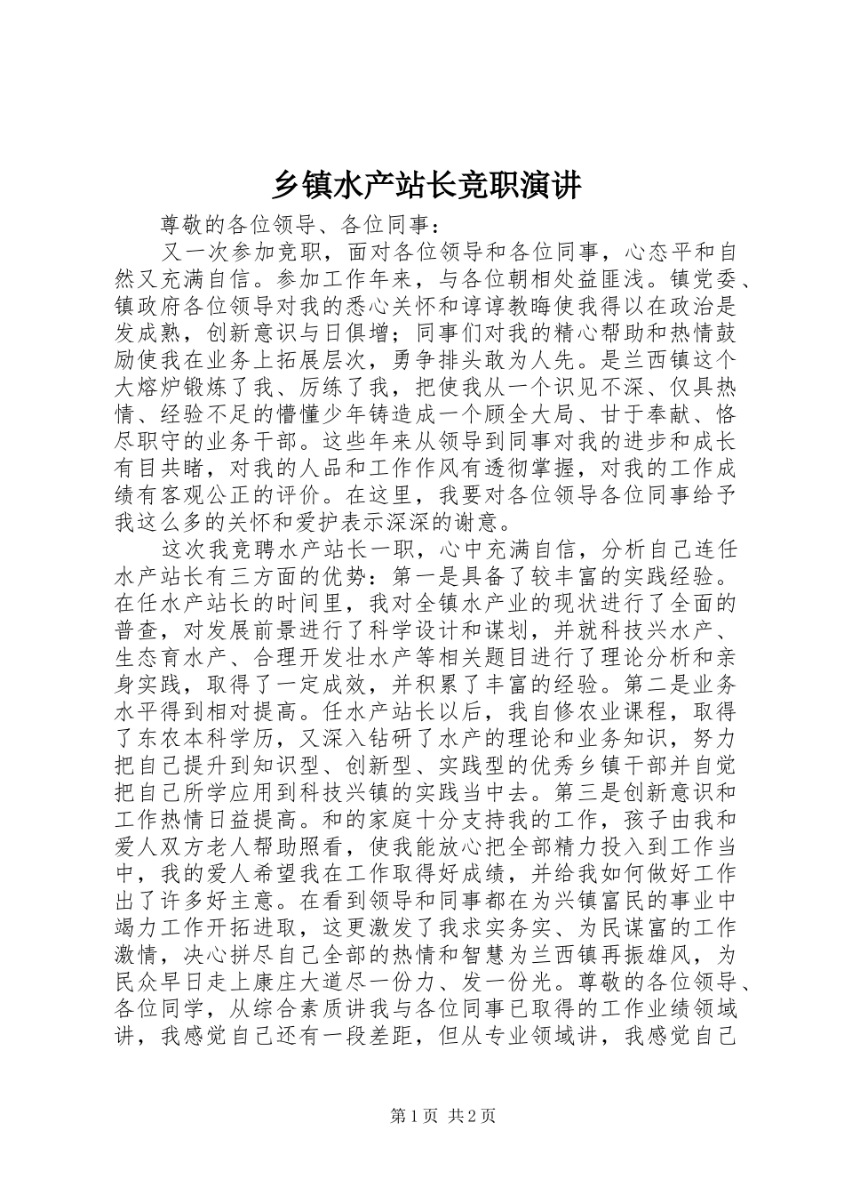 乡镇水产站长竞职演讲稿_第1页