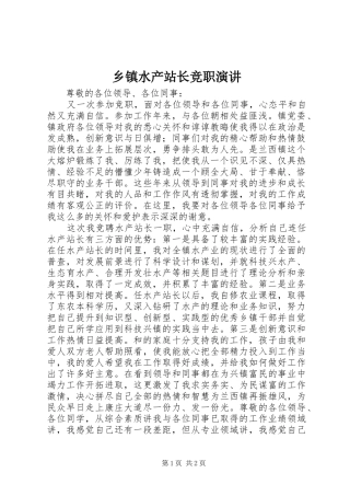 乡镇水产站长竞职演讲稿