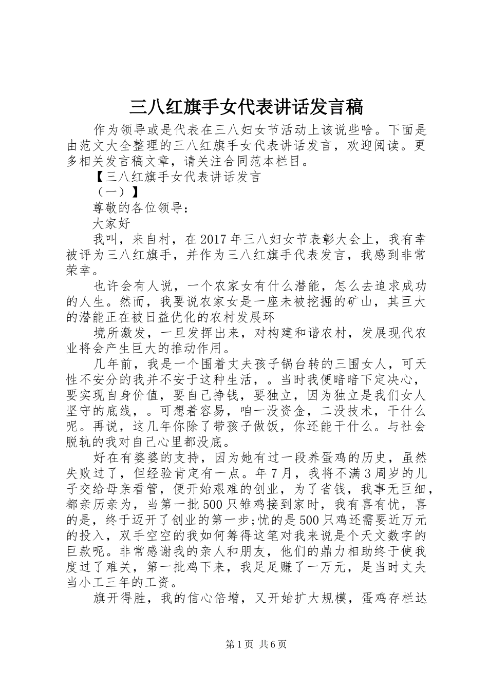 三八红旗手女代表讲话发言稿_第1页