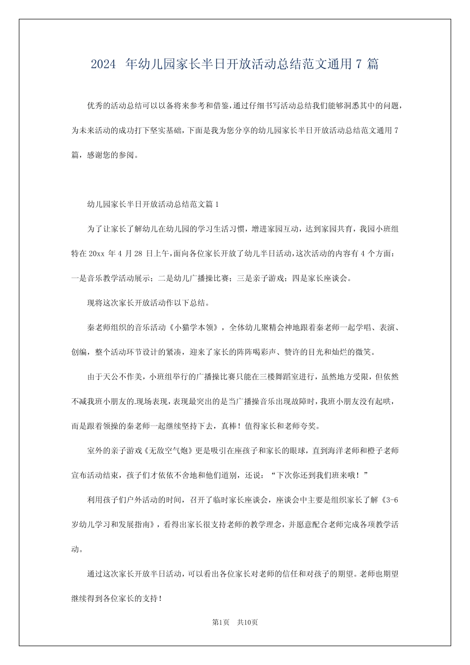 2024年幼儿园家长半日开放活动总结范文真题7篇 _第1页