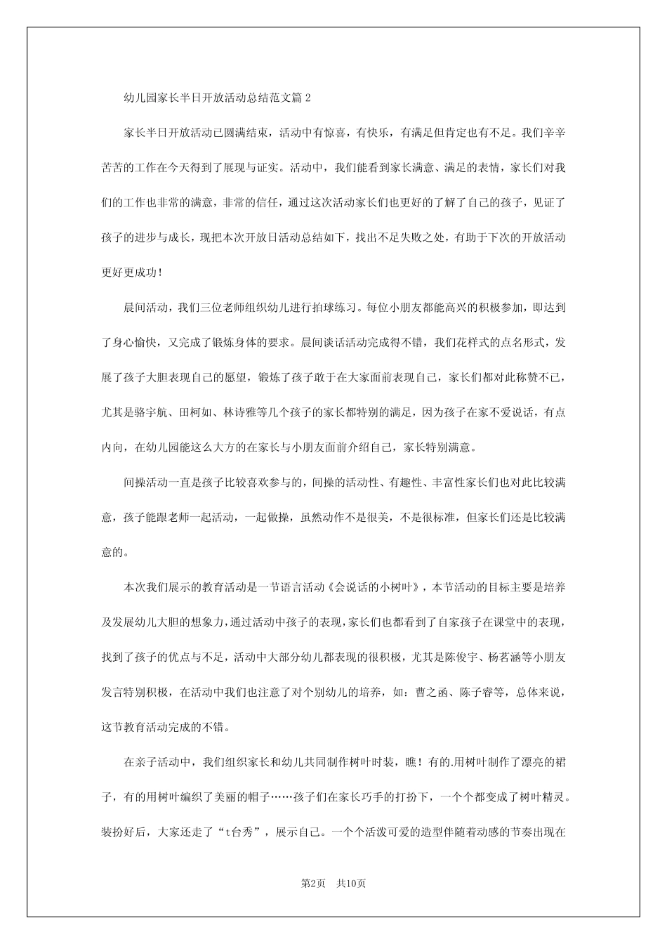 2024年幼儿园家长半日开放活动总结范文真题7篇 _第2页