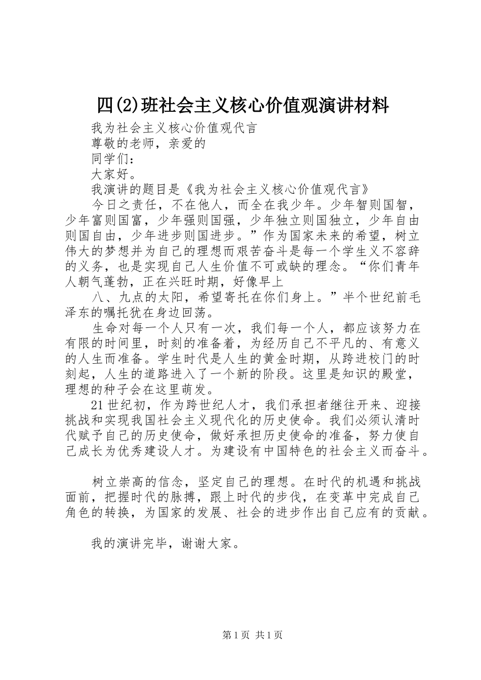 四班社会主义核心价值观演讲稿材料_第1页