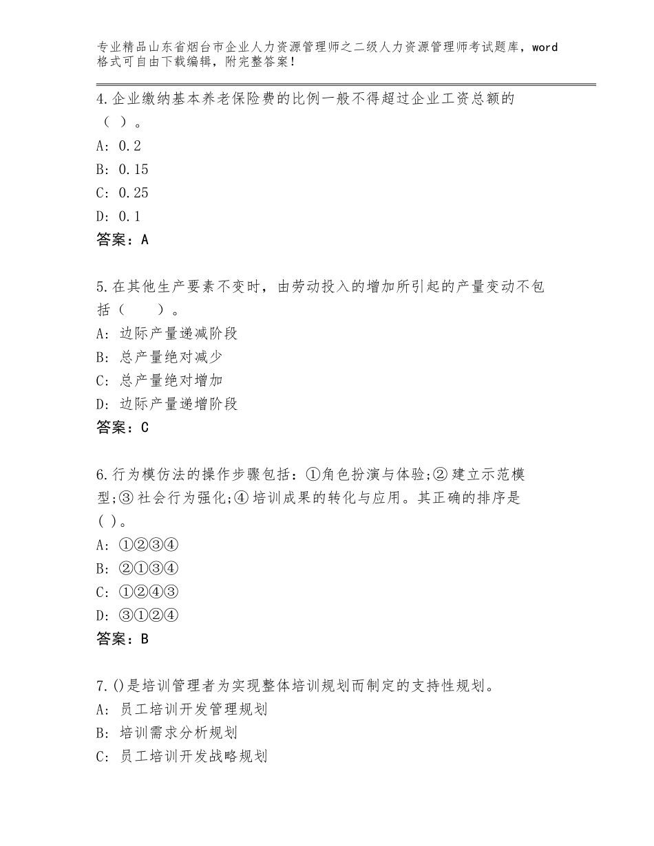 2024年山东省烟台市企业人力资源管理师之二级人力资源管理师考试【研优卷】_第2页