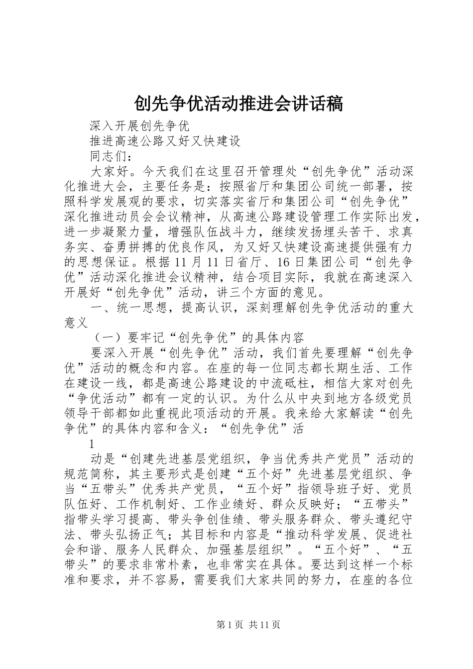 创先争优活动推进会的讲话发言稿_第1页