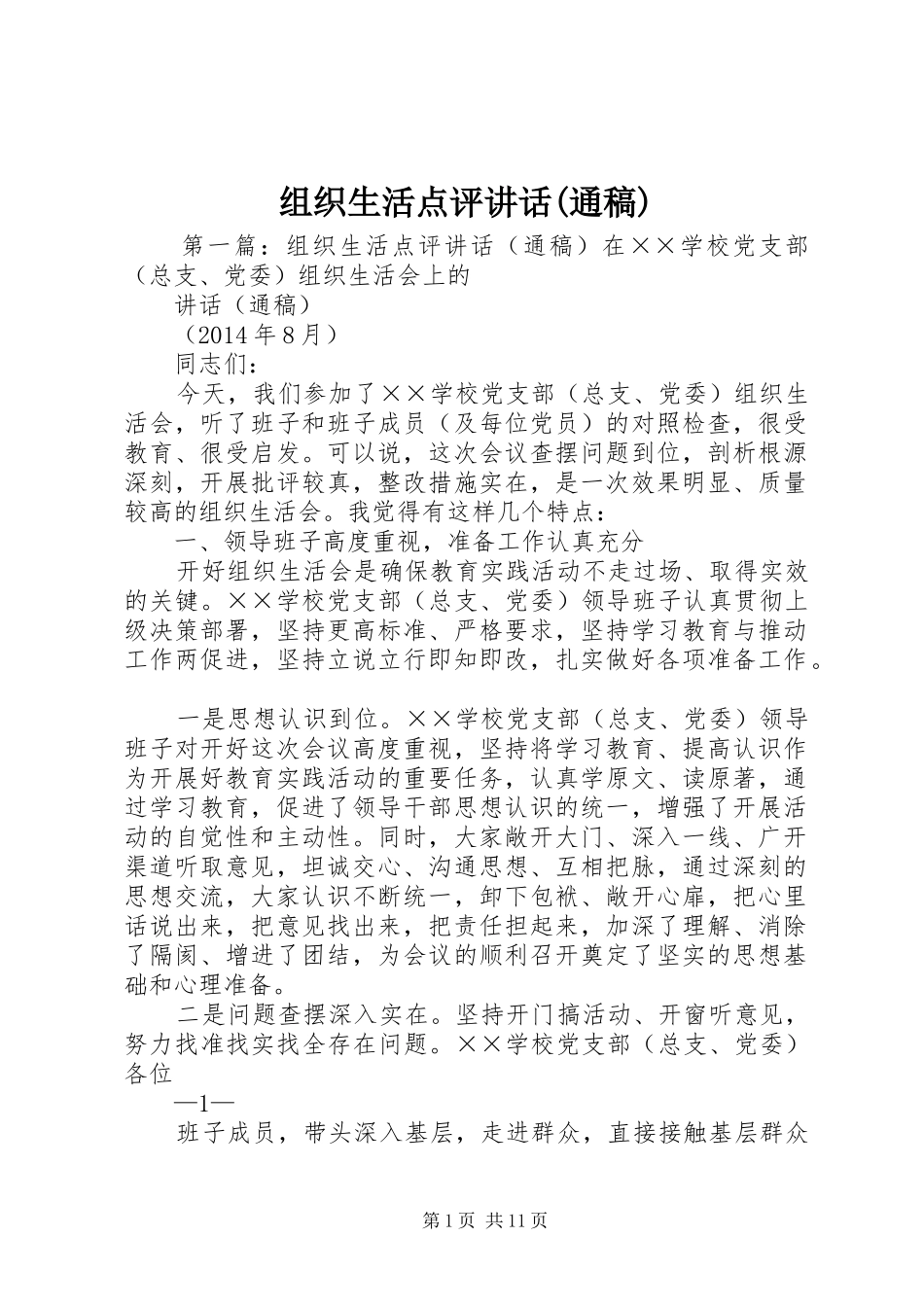 组织生活点评讲话(通稿)_第1页