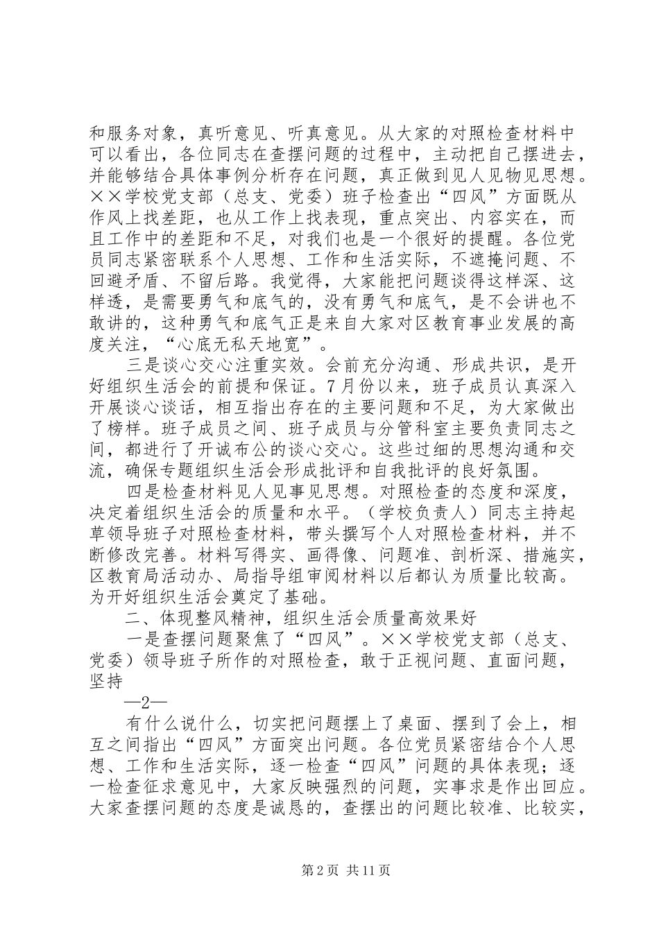 组织生活点评讲话(通稿)_第2页