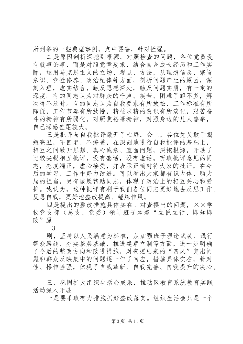 组织生活点评讲话(通稿)_第3页