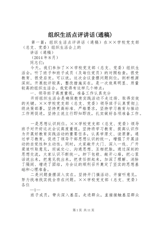 组织生活点评讲话(通稿)
