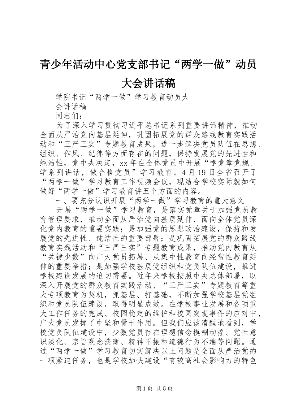 青少年活动中心党支部书记“两学一做”动员大会讲话发言稿_第1页
