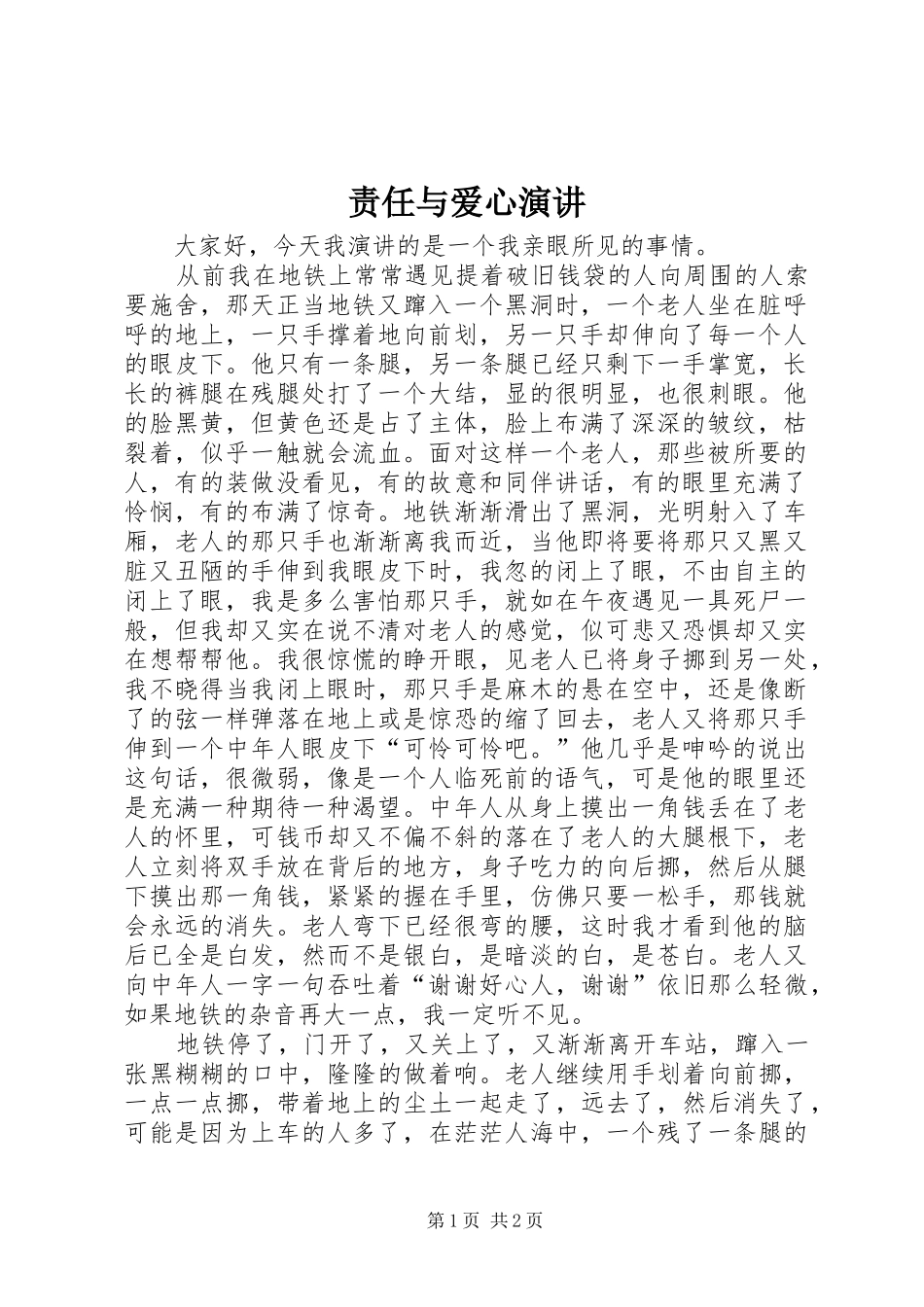 责任与爱心演讲稿_第1页