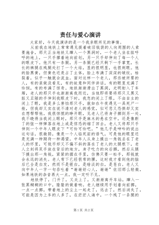 责任与爱心演讲稿