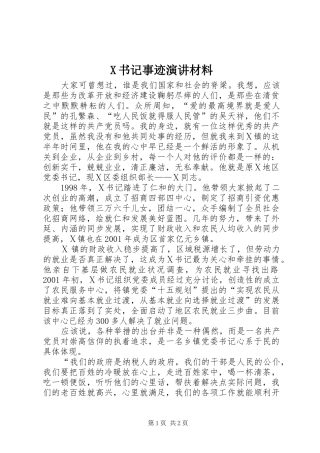 X书记事迹演讲稿材料 (2)