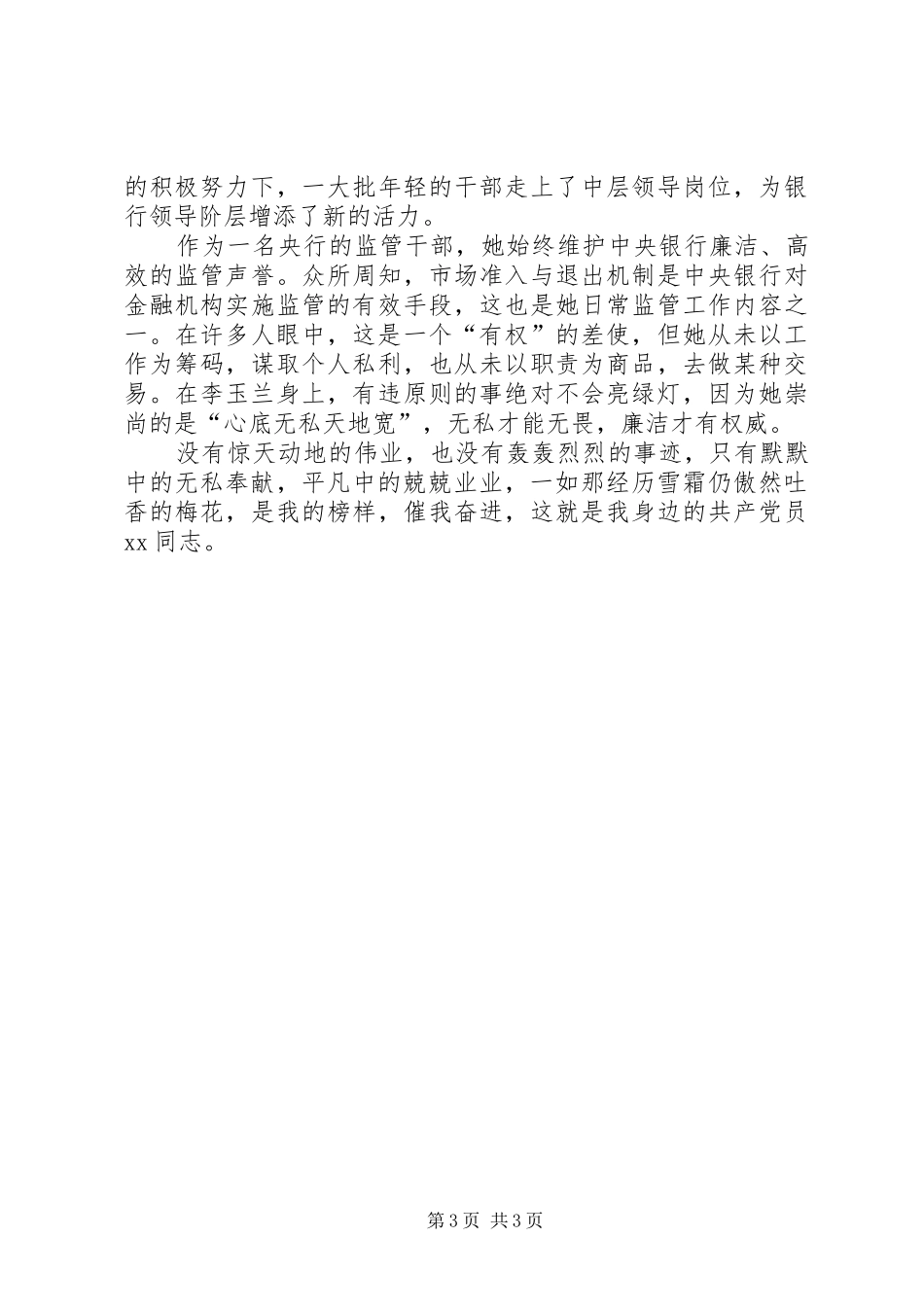 银行优秀党员事迹演讲稿奉献 (3)_第3页