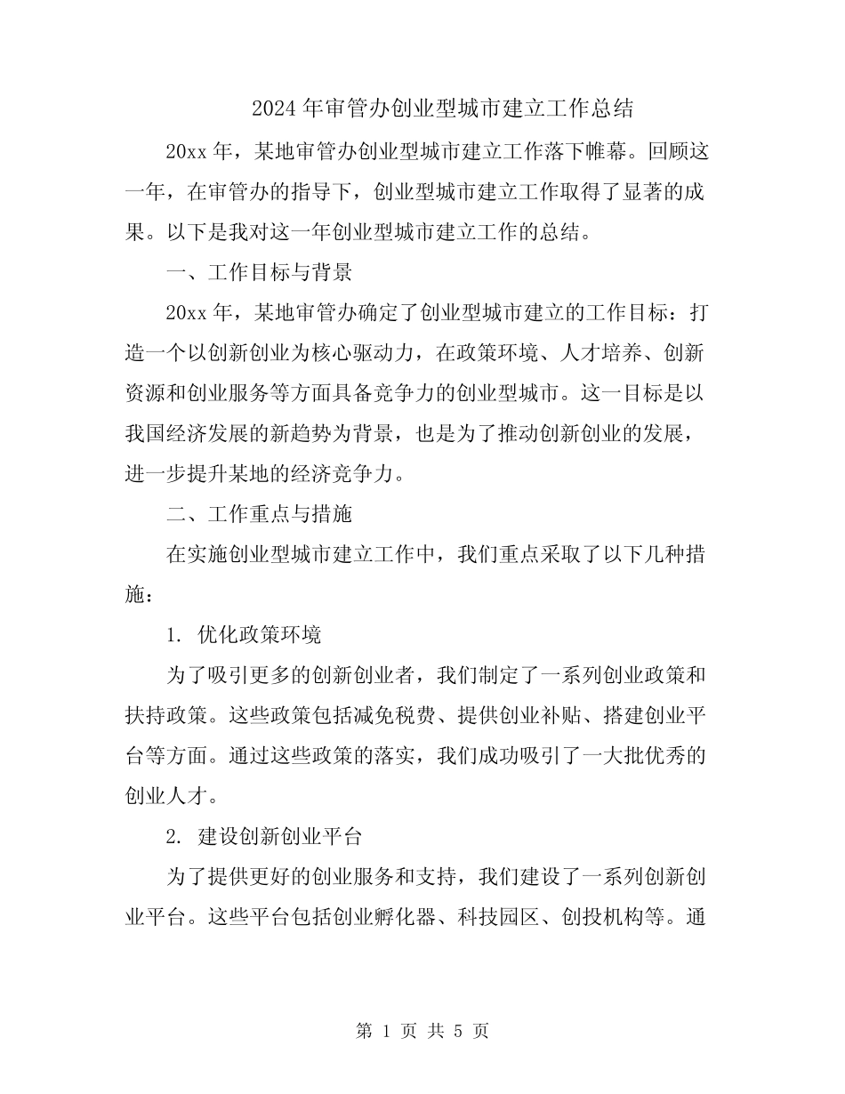 2024年审管办创业型城市建立工作总结 _第1页
