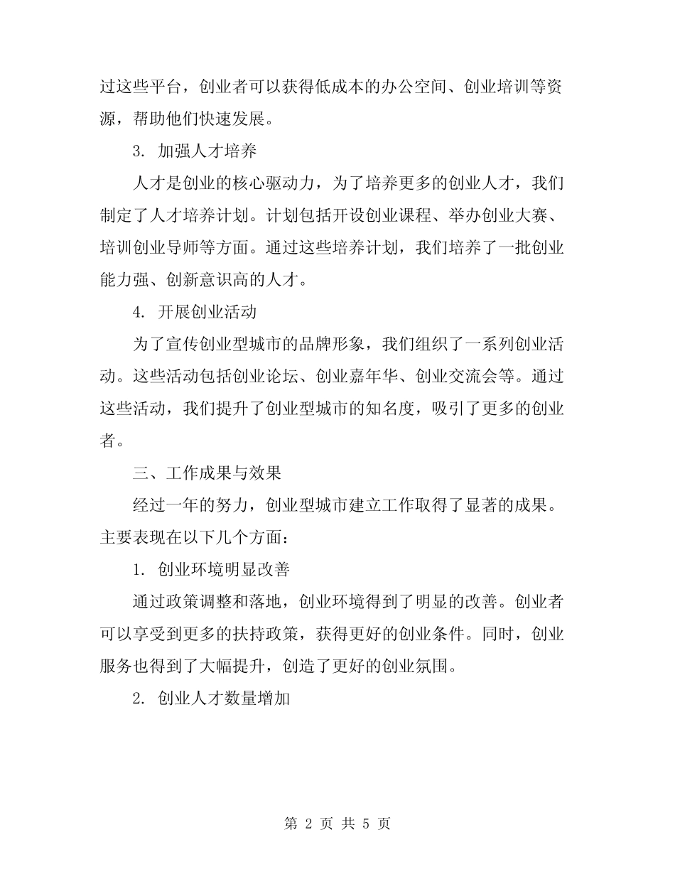 2024年审管办创业型城市建立工作总结 _第2页