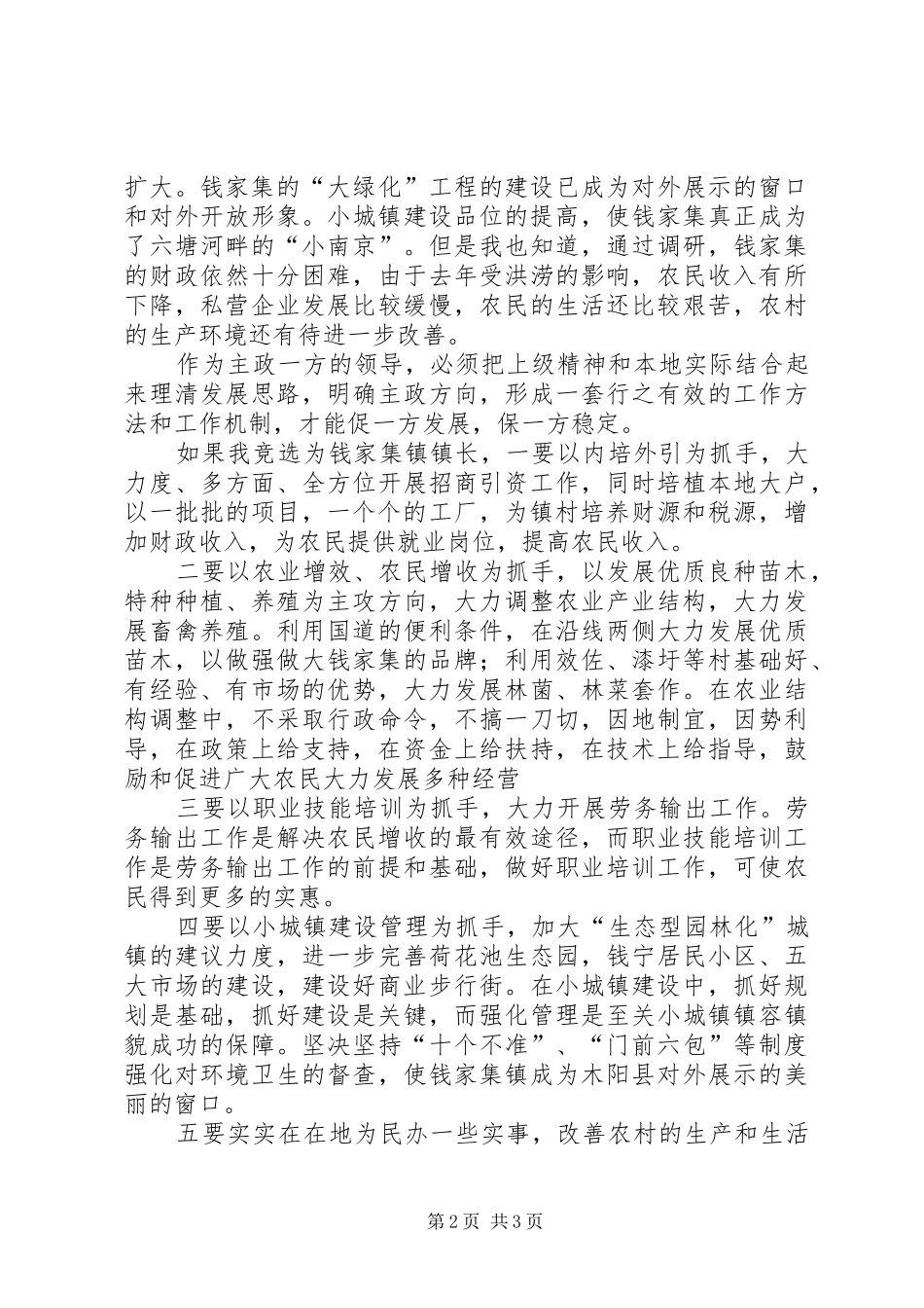 竞选乡镇长的演讲词_第2页