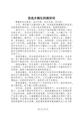 竞选乡镇长的演讲词