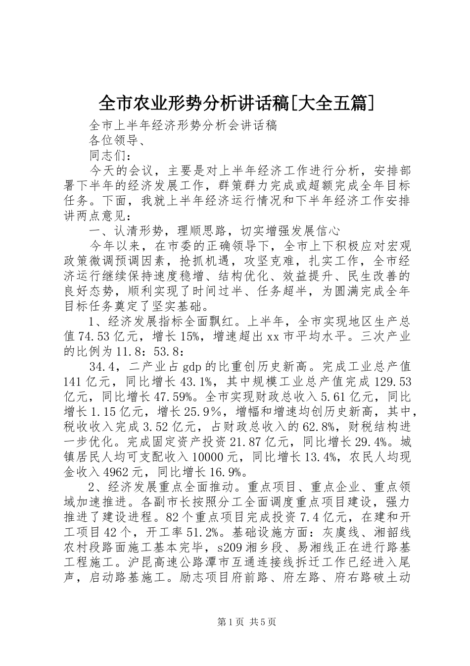全市农业形势分析讲话发言稿[大全五篇]_第1页