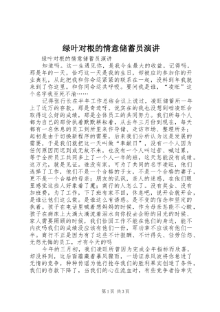 绿叶对根的情意储蓄员演讲稿 (2)