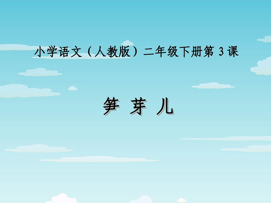 笋芽儿第1课时_第1页