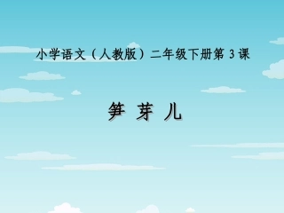 笋芽儿第1课时